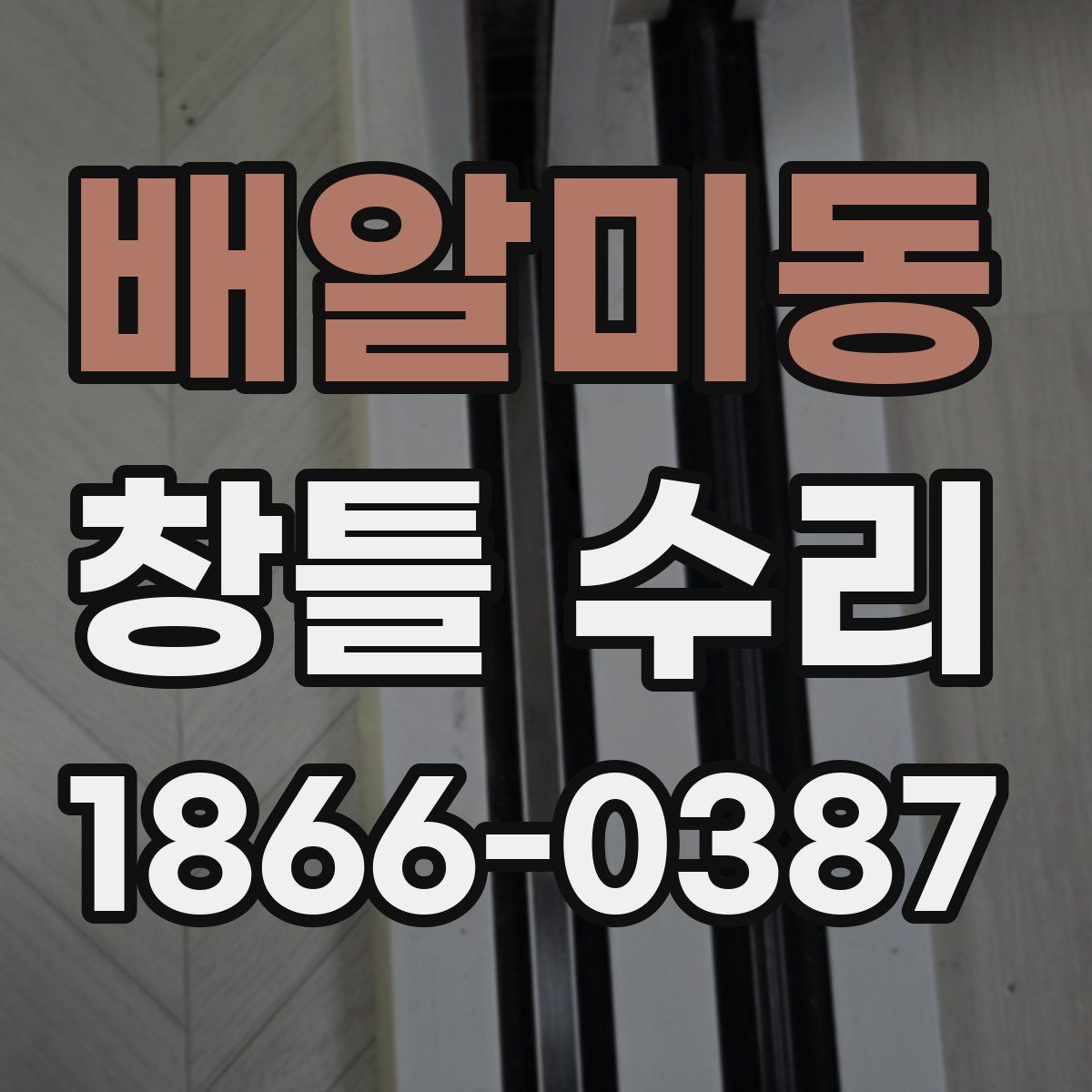 배알미동 창틀 수리