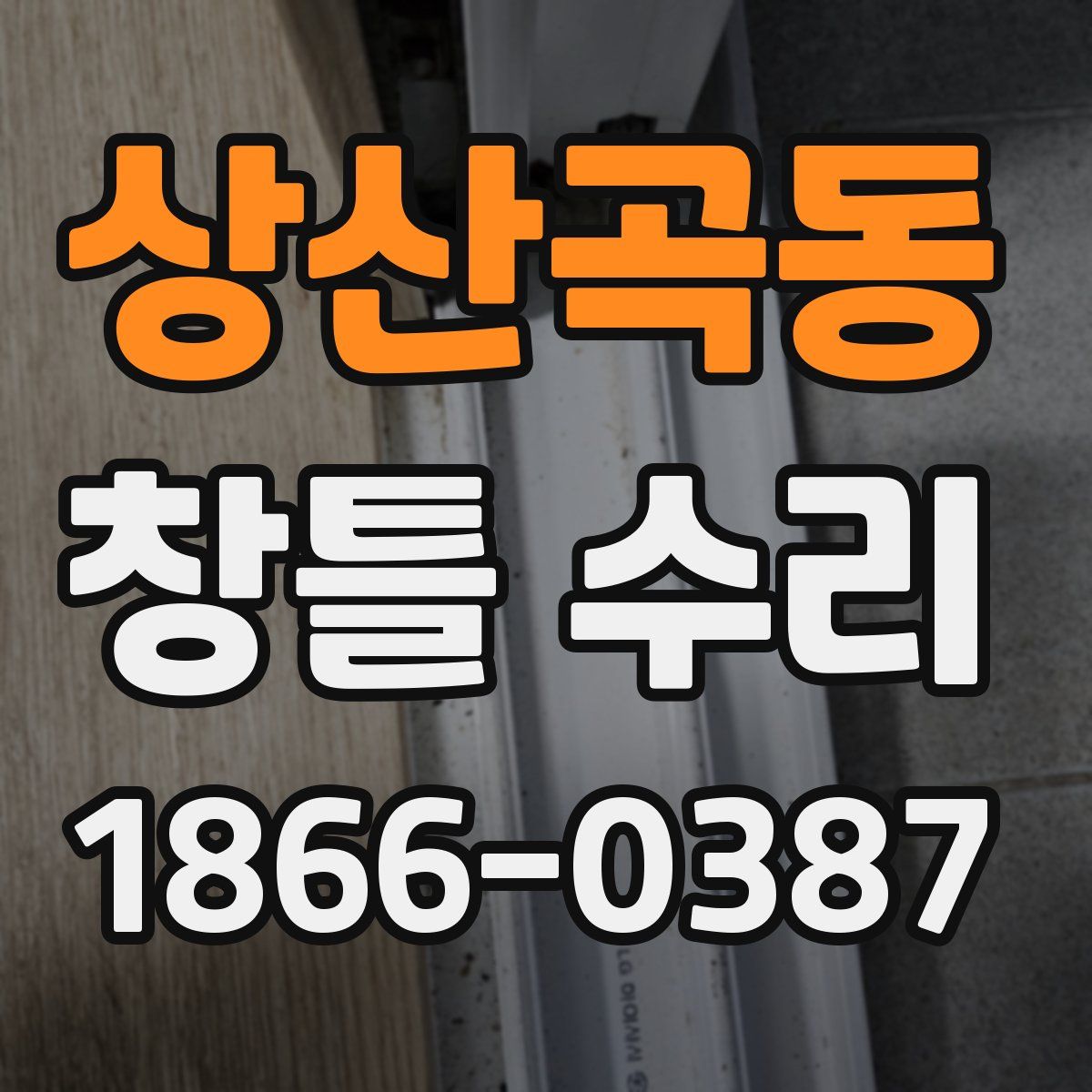 상산곡동 창틀 수리