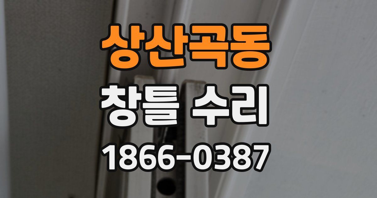 상산곡동 창틀 수리