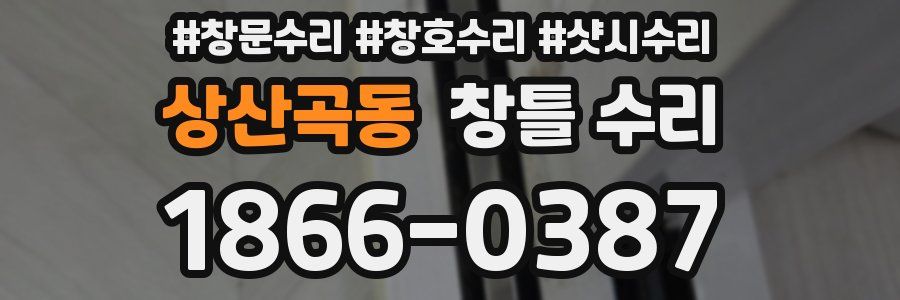 상산곡동 창틀 수리