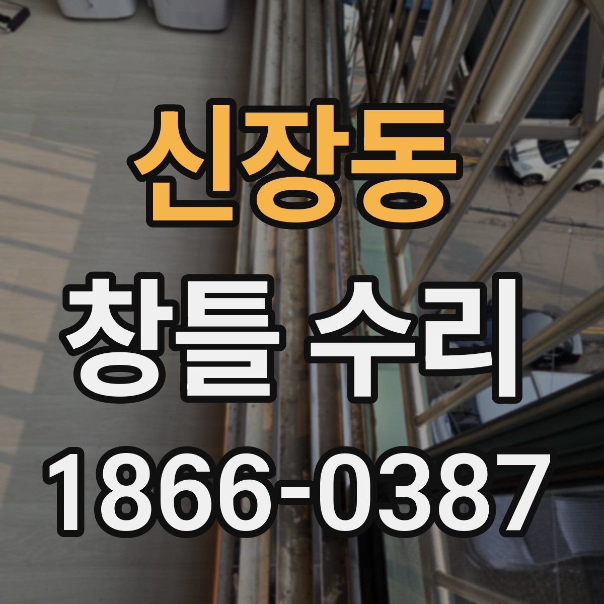 신장동 창틀 수리