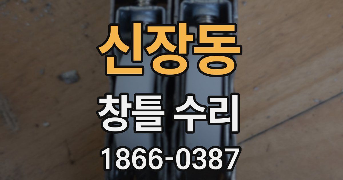 신장동 창틀 수리