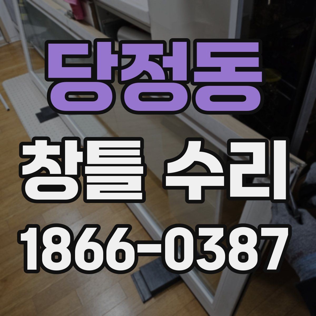 당정동 창틀 수리 요청 전 사진으로 확인할 항목