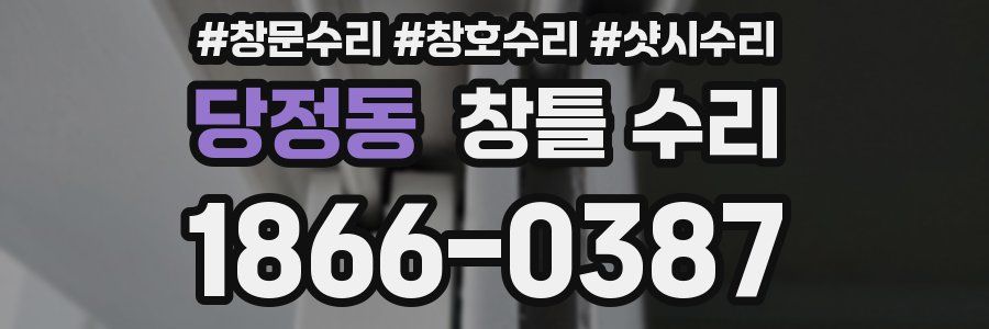 당정동 창틀 수리