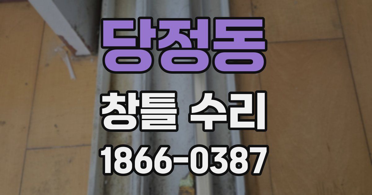 당정동 창틀 수리