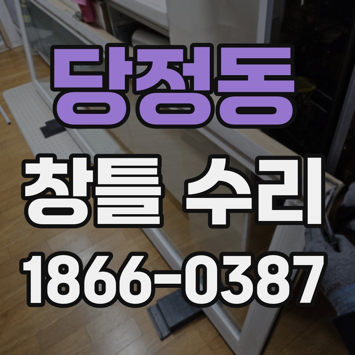 당정동 창틀 수리