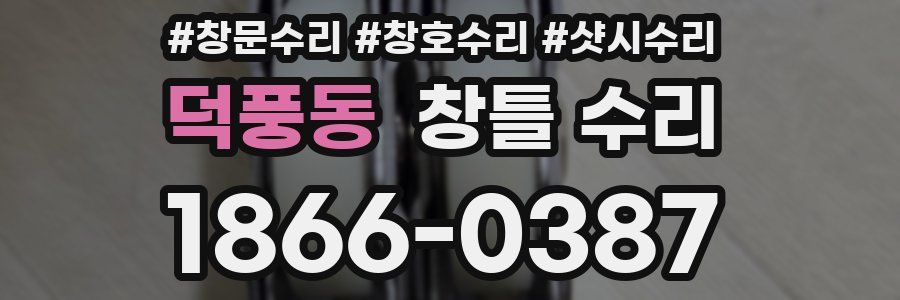 덕풍동 창틀 수리