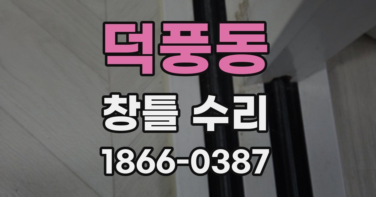 덕풍동 창틀 수리