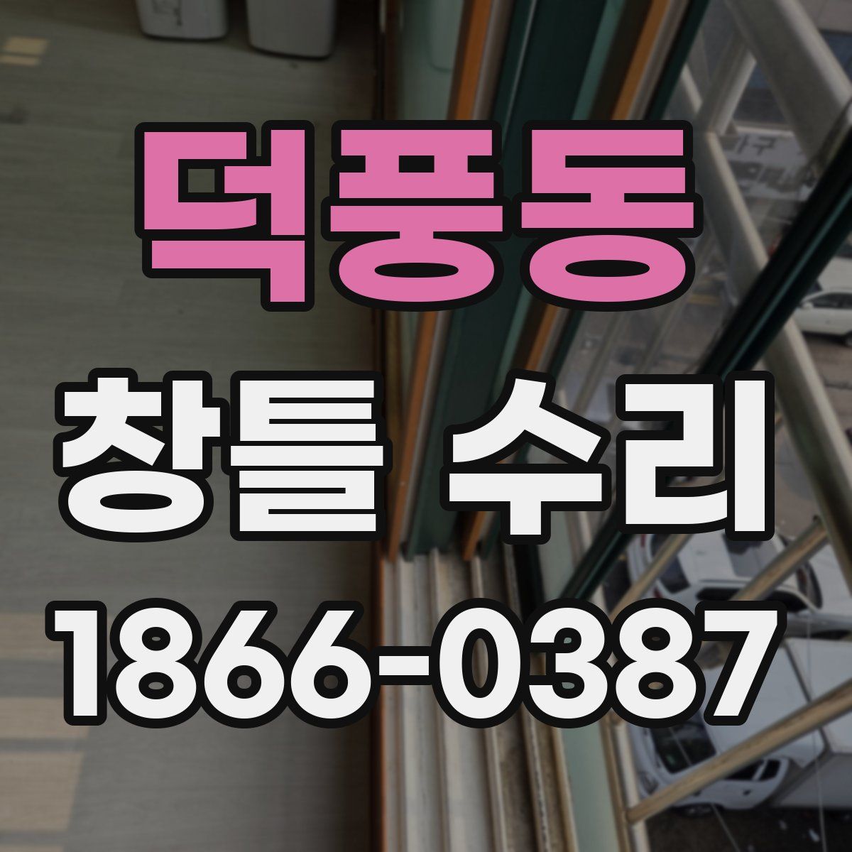 덕풍동 창틀 수리