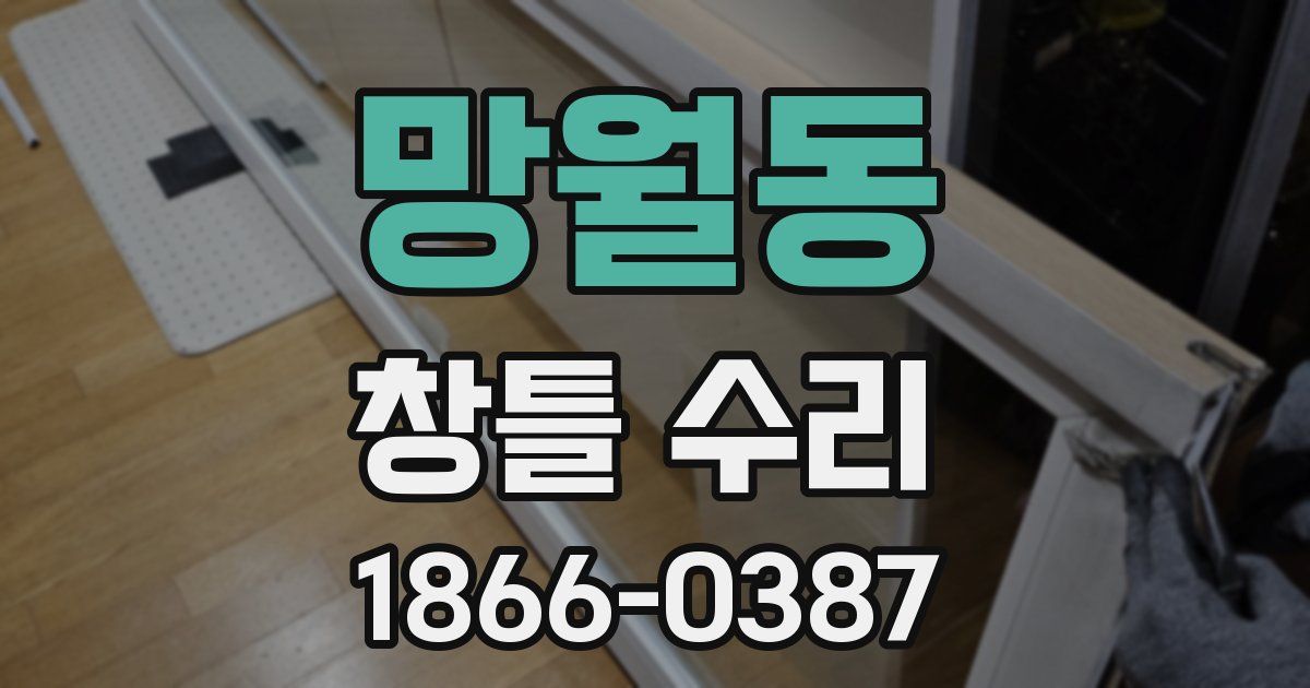 망월동 창틀 수리