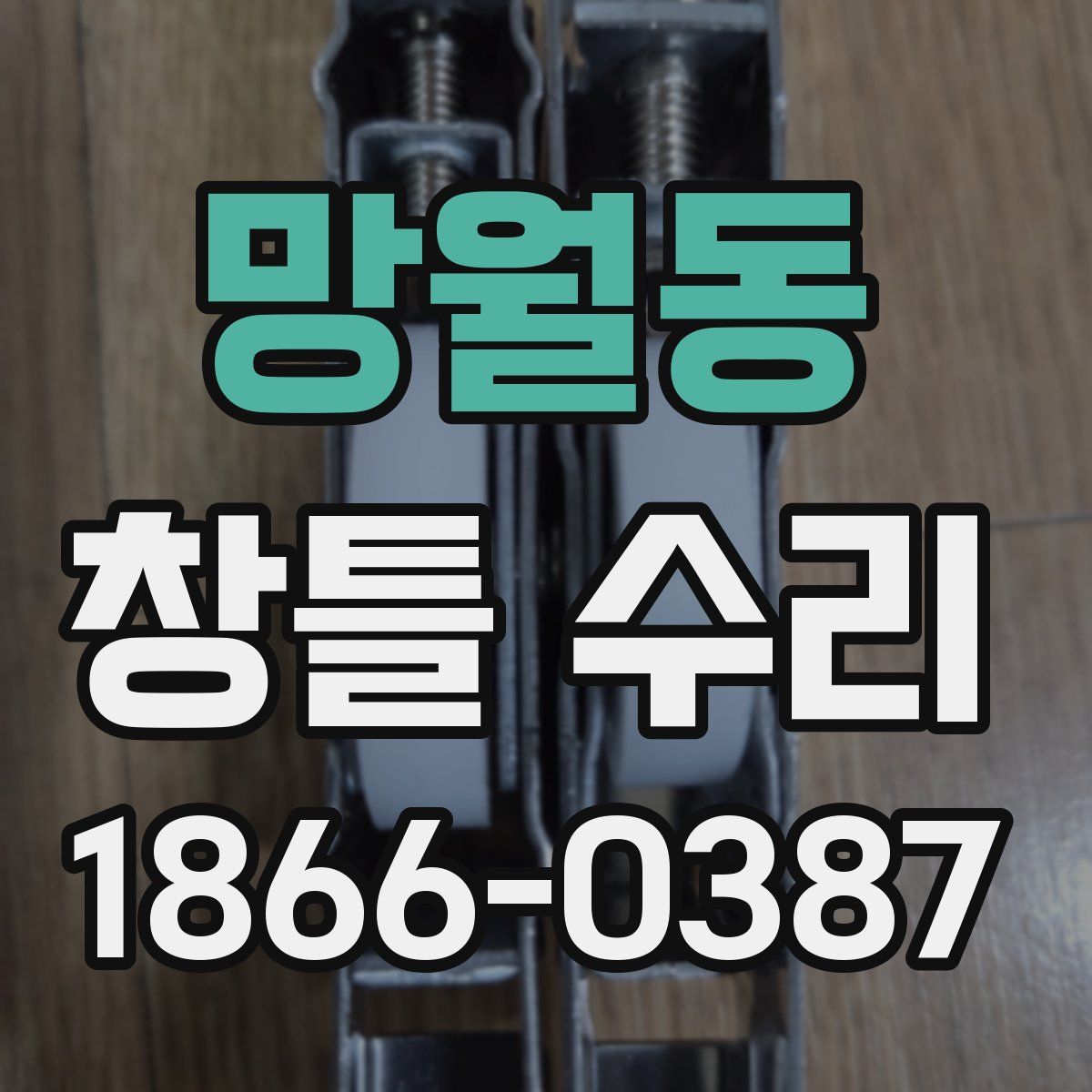 망월동 창틀 수리