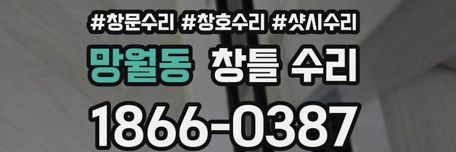 망월동 창틀 수리