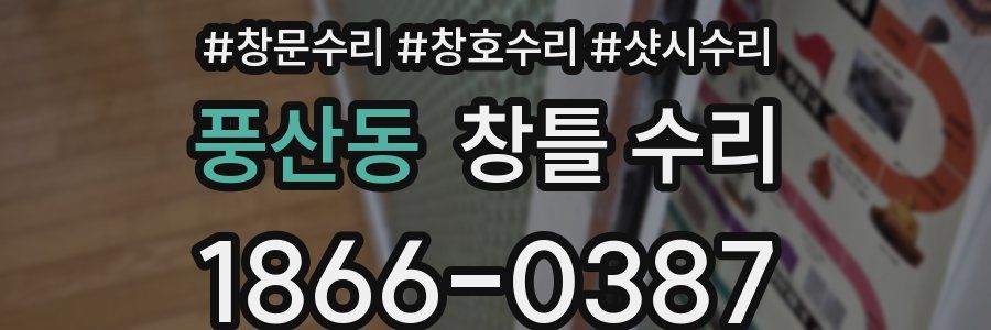 풍산동 창틀 수리