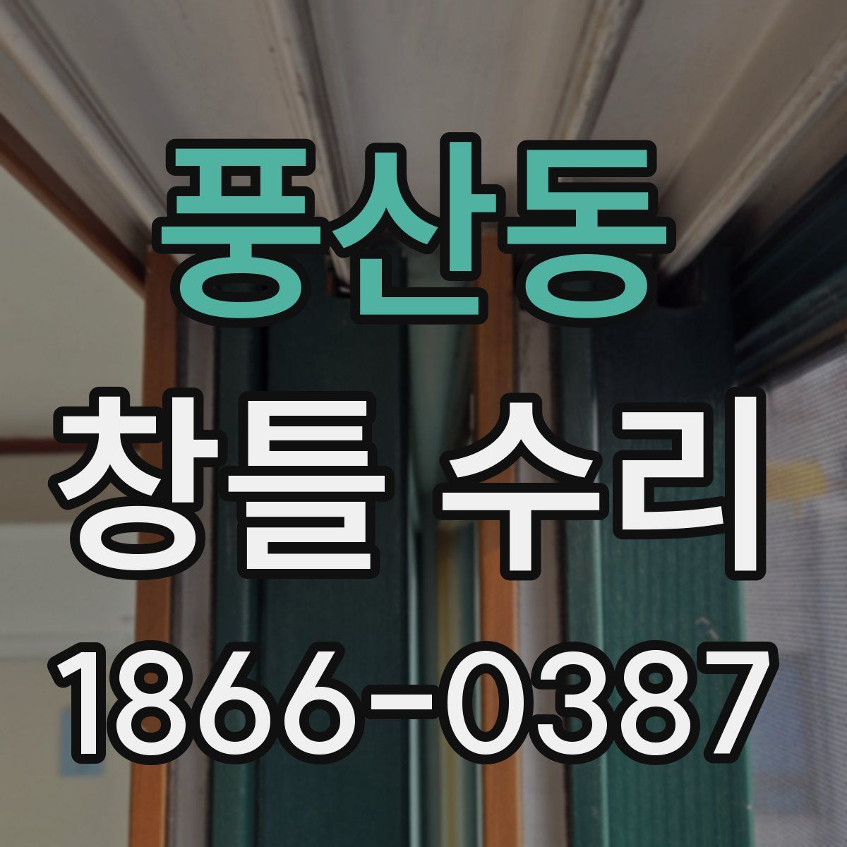 풍산동 창틀 수리