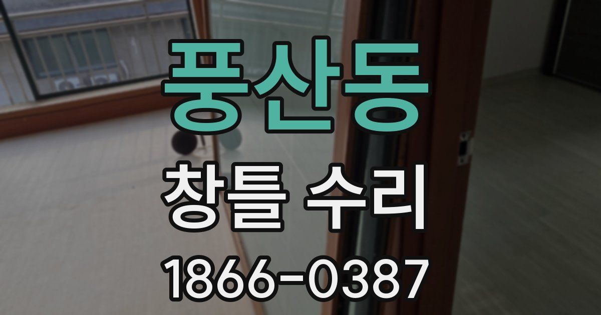 풍산동 창틀 수리