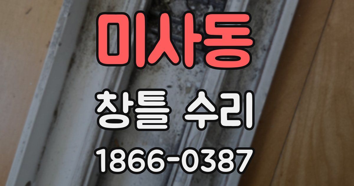 미사동 창틀 수리
