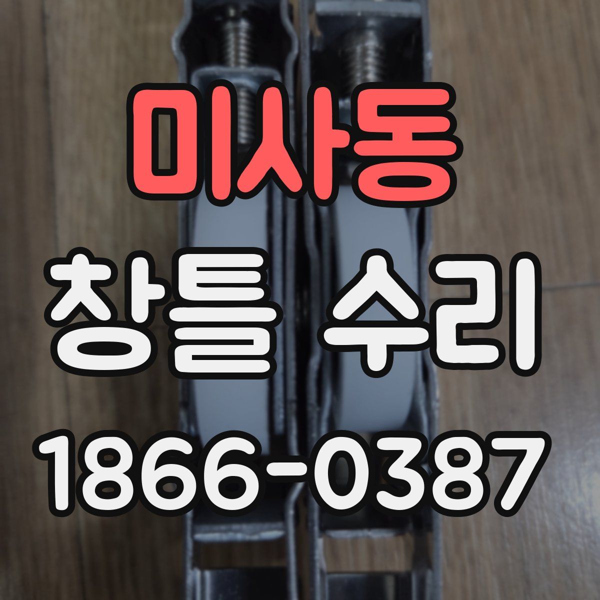 미사동 창틀 수리