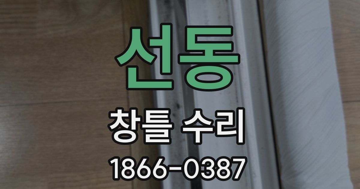 선동 창틀 수리