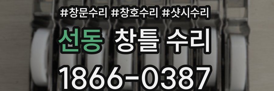 선동 창틀 수리