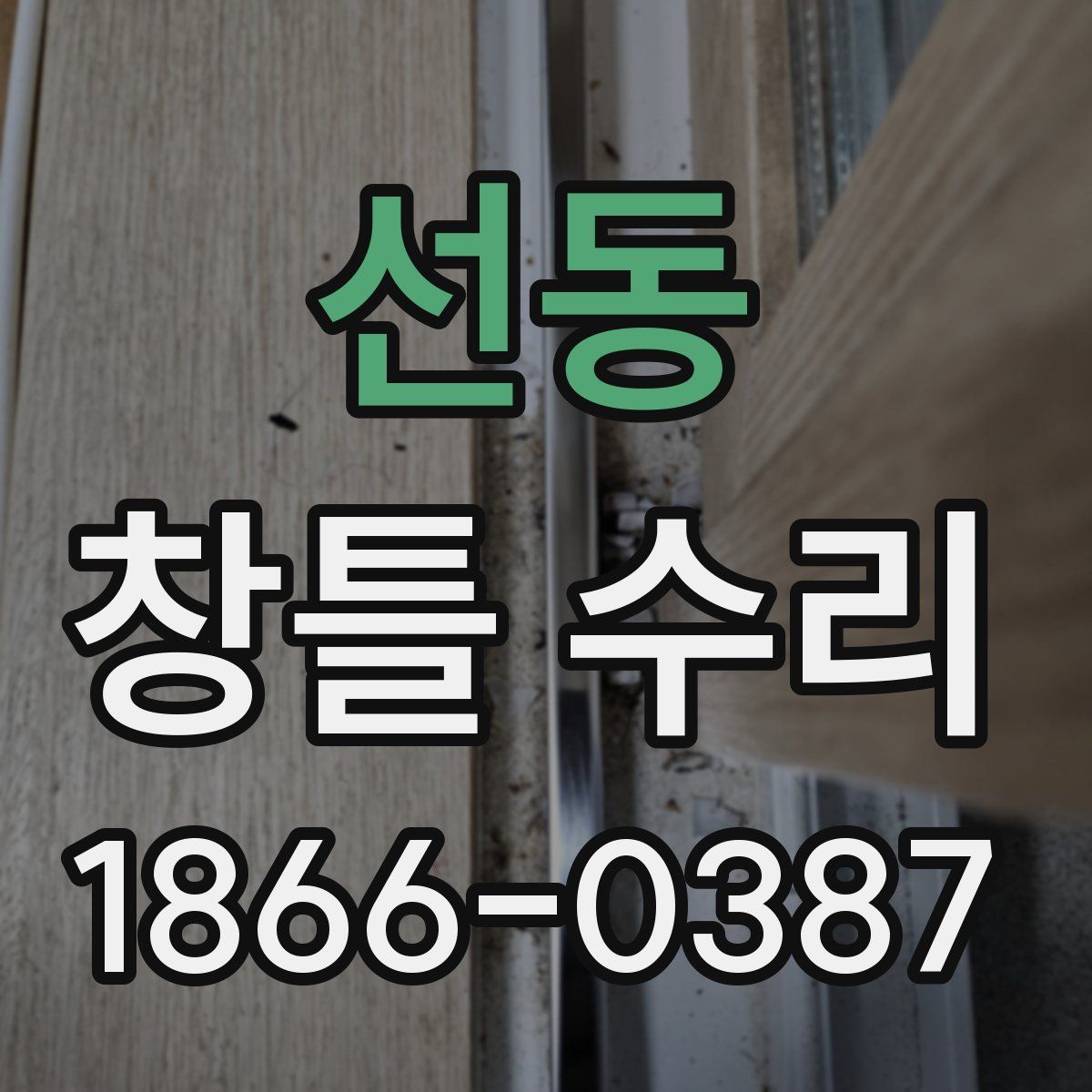 선동 창틀 수리