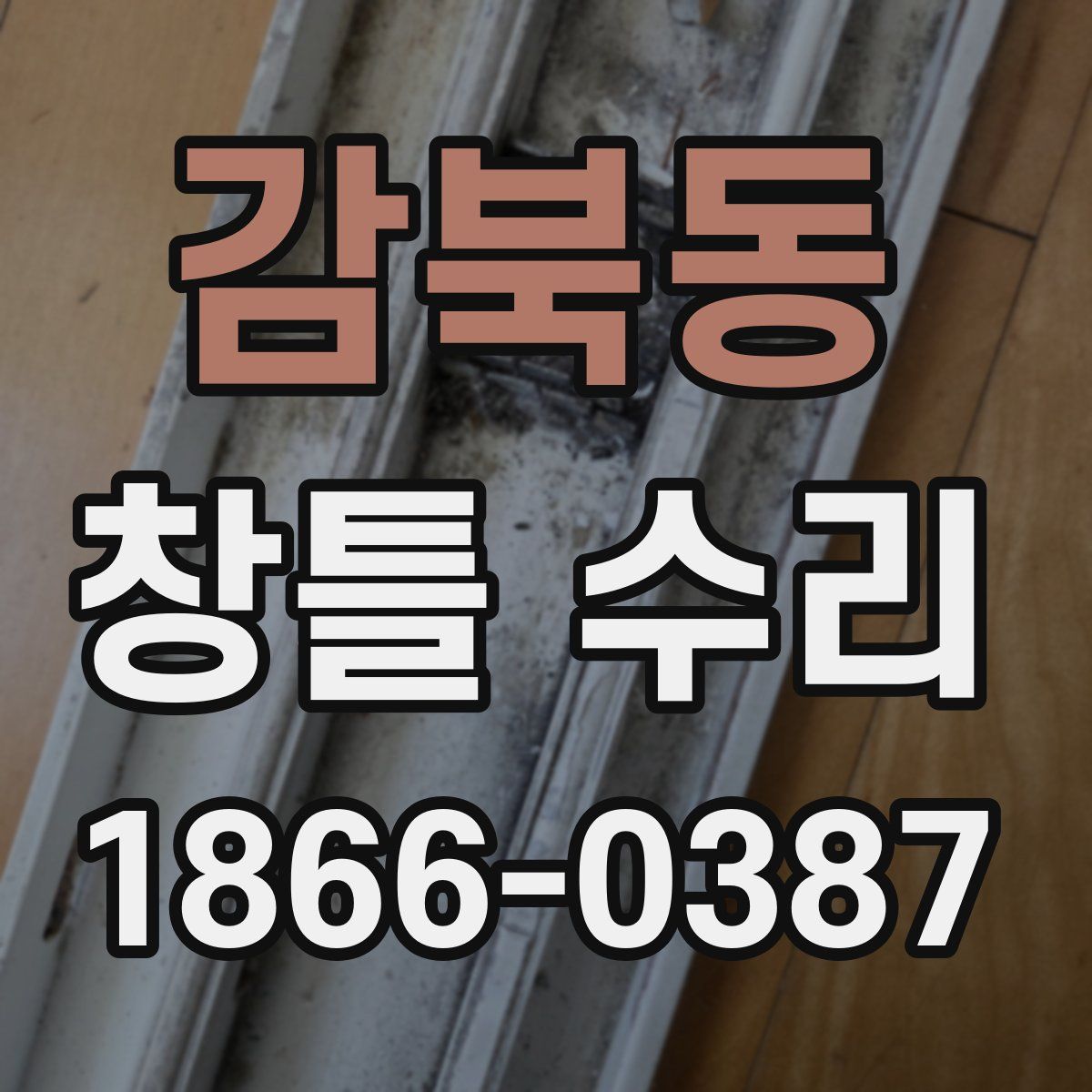 감북동 창틀 수리