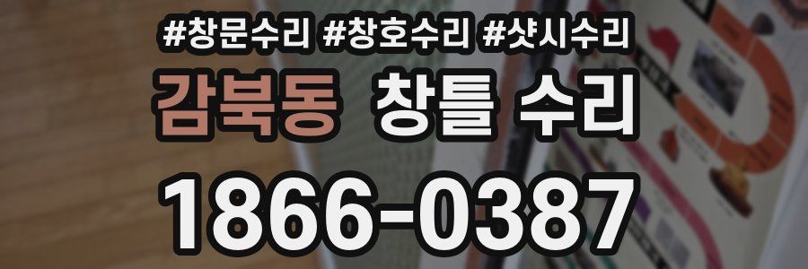 감북동 창틀 수리