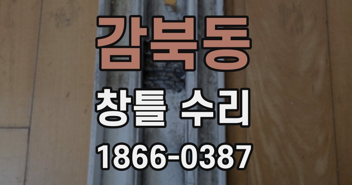 감북동 창틀 수리