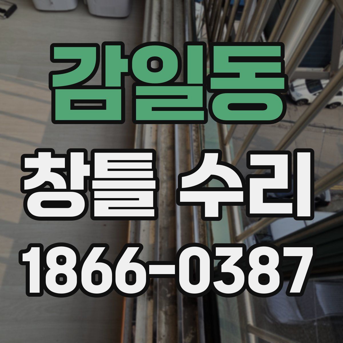 감일동 창틀 수리
