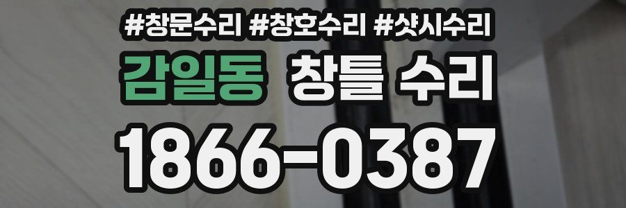감일동 창틀 수리