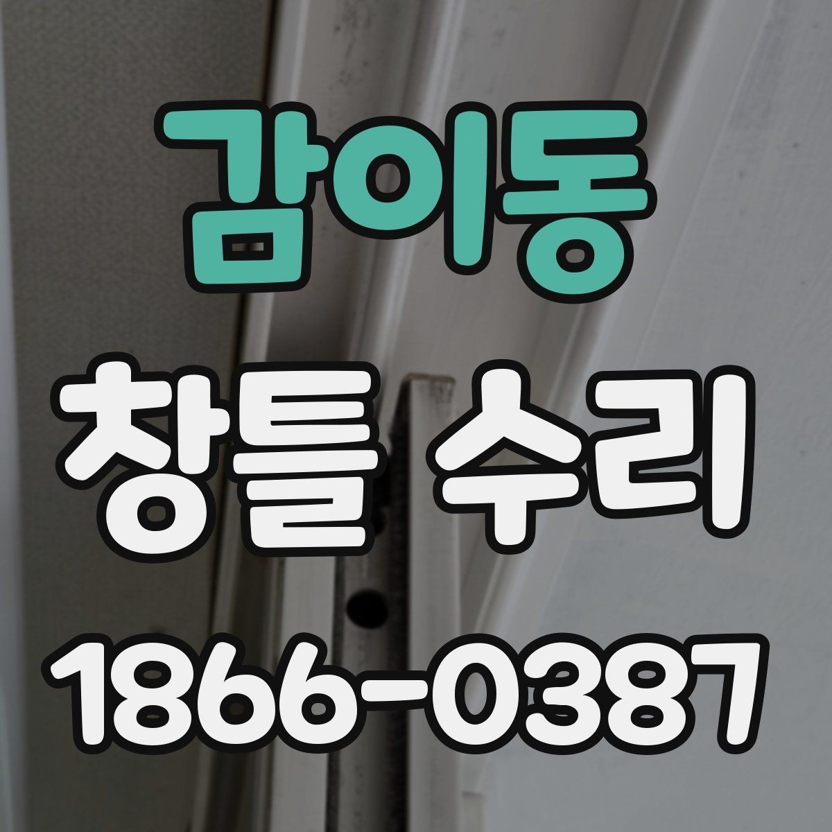 감이동 창틀 수리 비용 견적서 볼 때 체크할 점