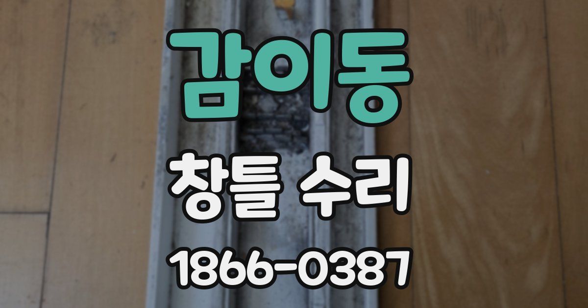 감이동 창틀 수리