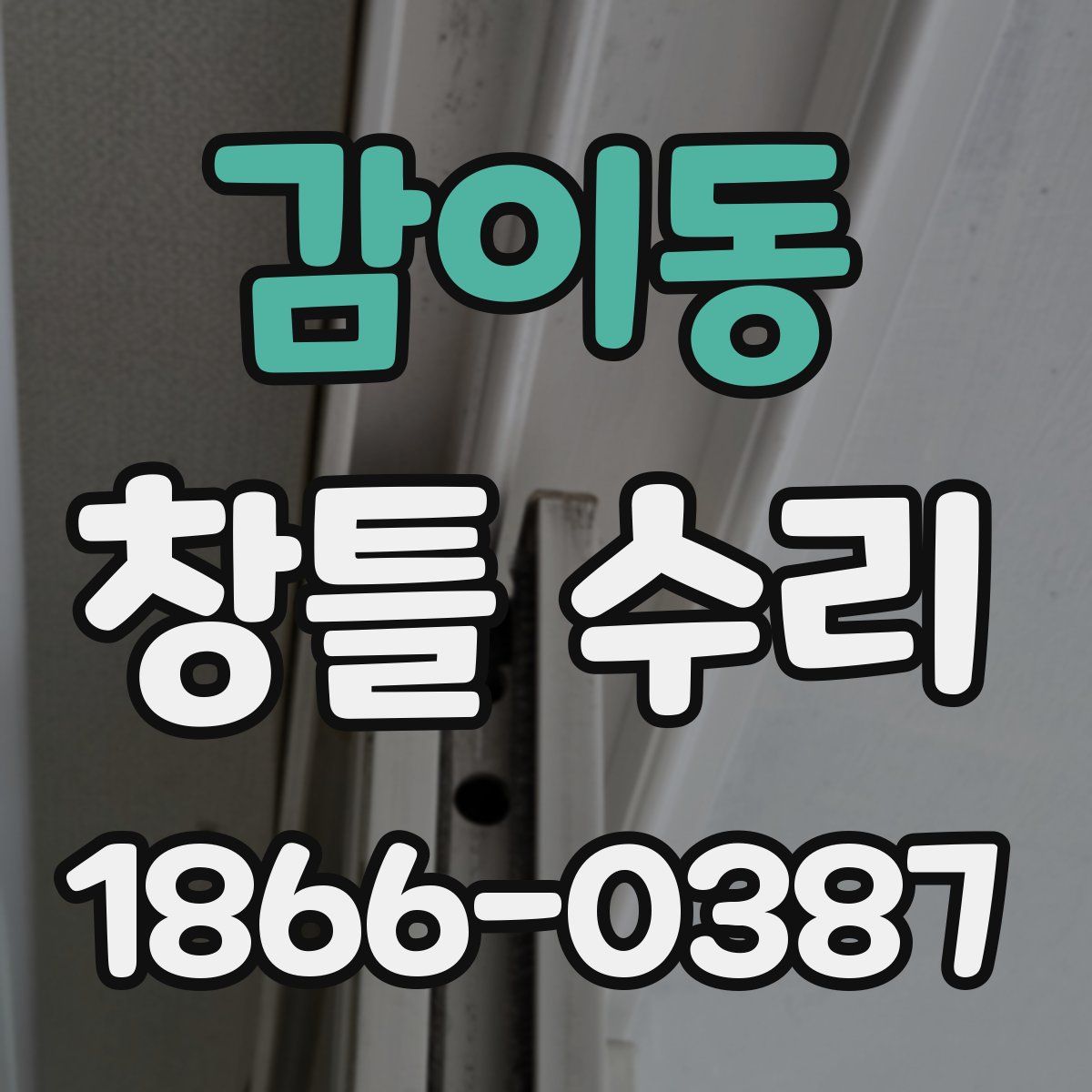 감이동 창틀 수리