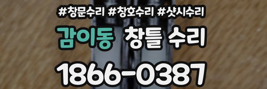 감이동 창틀 수리