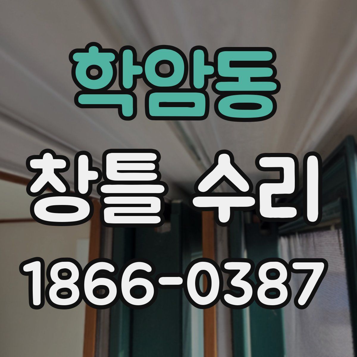 학암동 창틀 수리