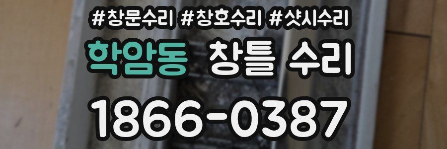 학암동 창틀 수리