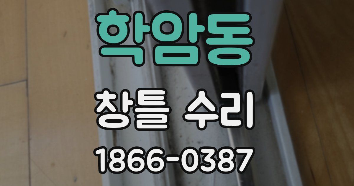 학암동 창틀 수리
