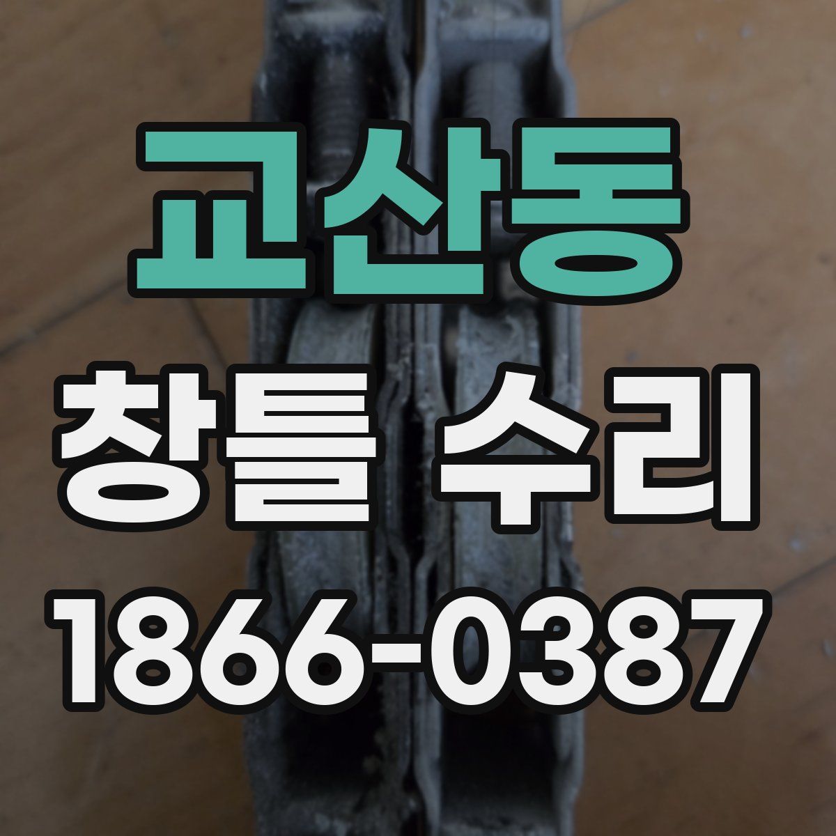 교산동 창틀 수리