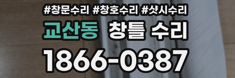 교산동 창틀 수리