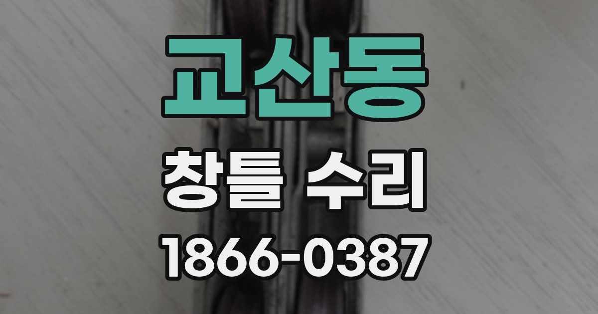 교산동 창틀 수리
