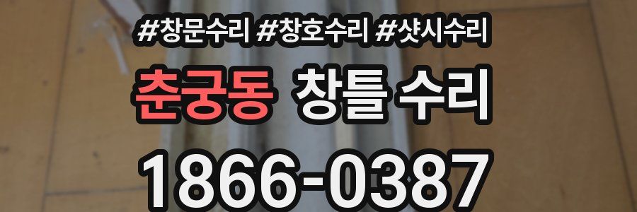 춘궁동 창틀 수리
