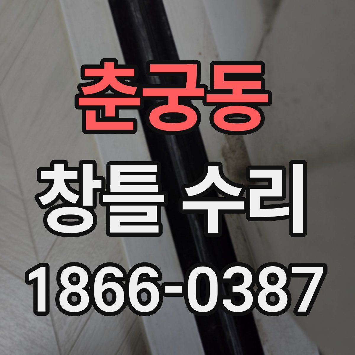 춘궁동 창틀 수리