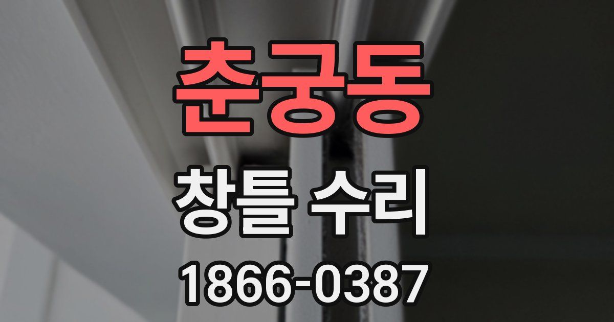 춘궁동 창틀 수리