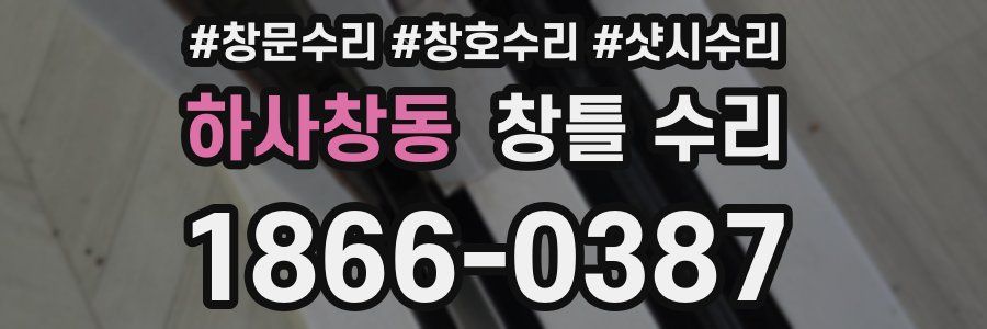 하사창동 창틀 수리