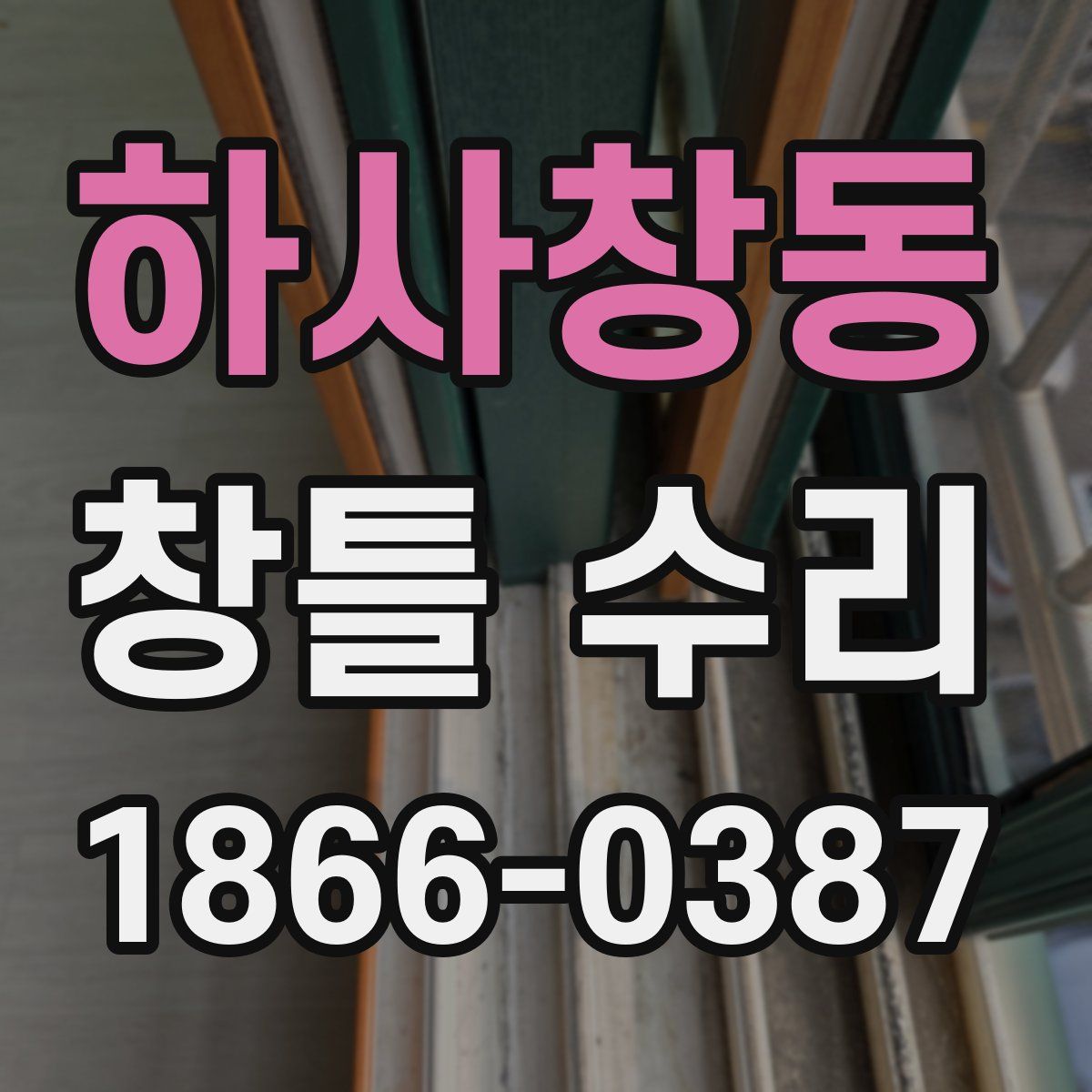 하사창동 창틀 수리