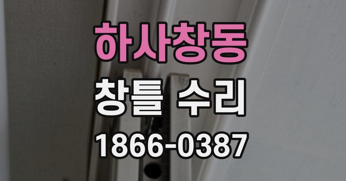 하사창동 창틀 수리