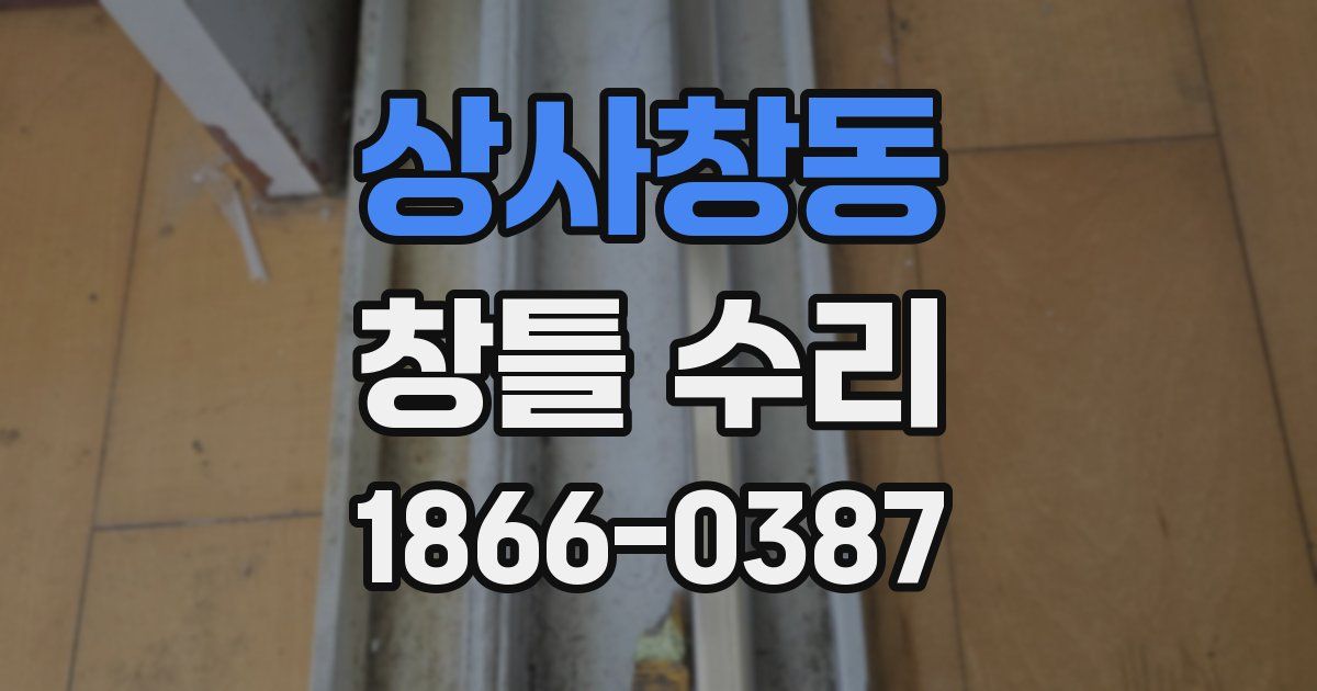 상사창동 창틀 수리