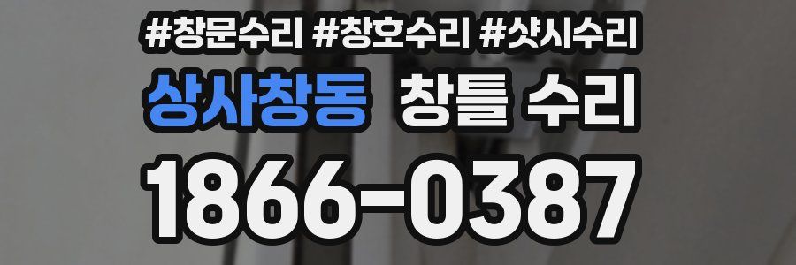 상사창동 창틀 수리