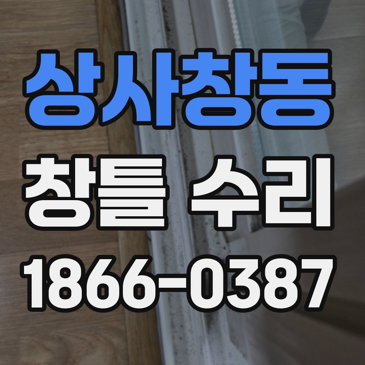 상사창동 창틀 수리