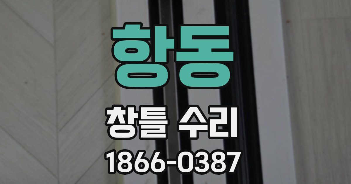 항동 창틀 수리