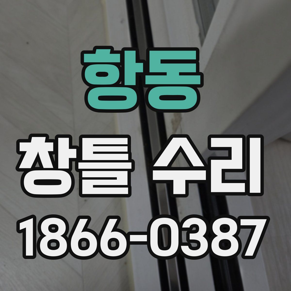 항동 창틀 수리